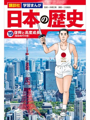 cover image of 講談社　学習まんが　日本の歴史（１９）　復興と高度成長